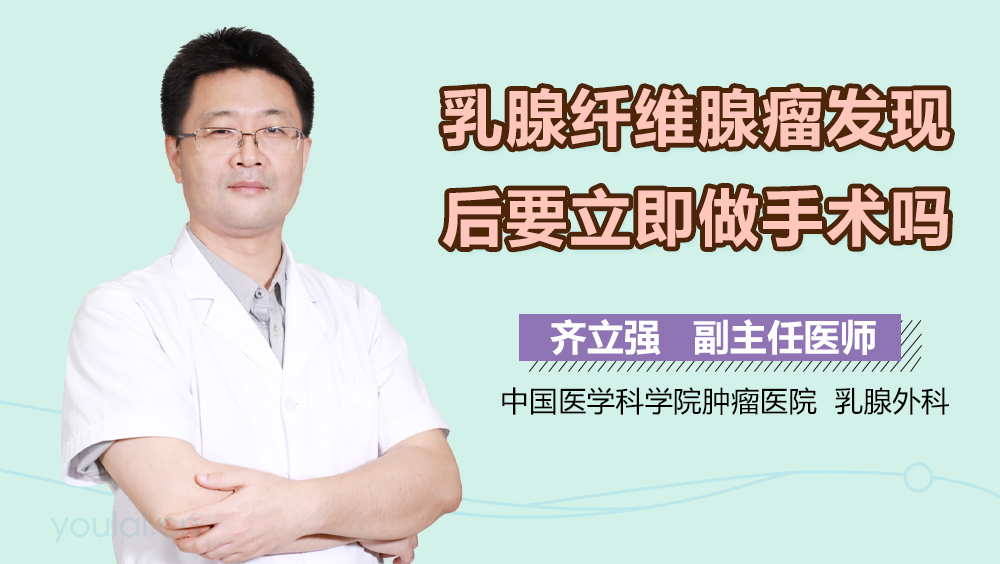 乳腺纤维腺瘤发现后要立即做手术吗
