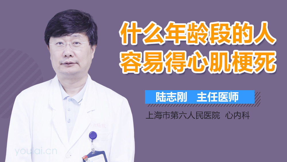 什么年龄段的人容易得心肌梗死