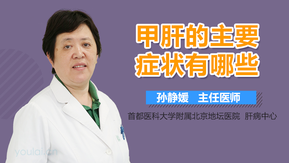 甲肝的主要症状有哪些