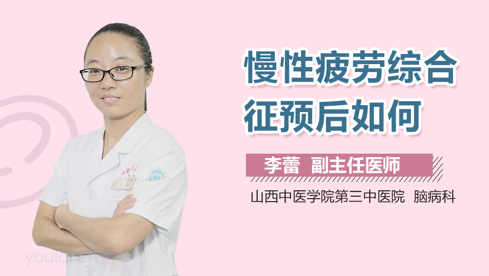 慢性疲劳综合征预后如何