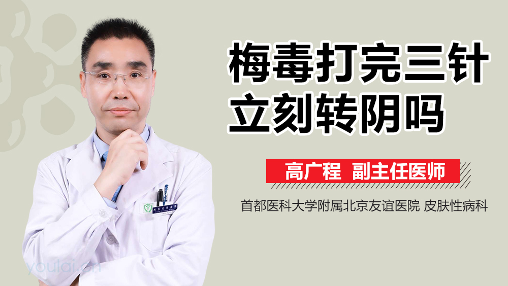 梅毒打完三针立刻转阴吗