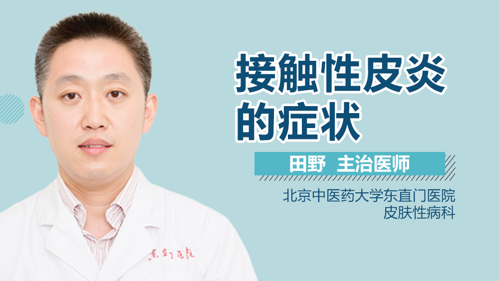 接触性皮炎的症状