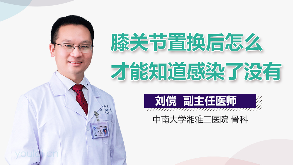 膝关节置换后怎么才能知道感染了没有