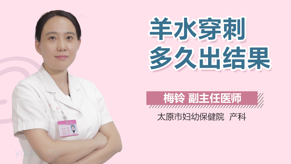 羊水穿刺多久出结果