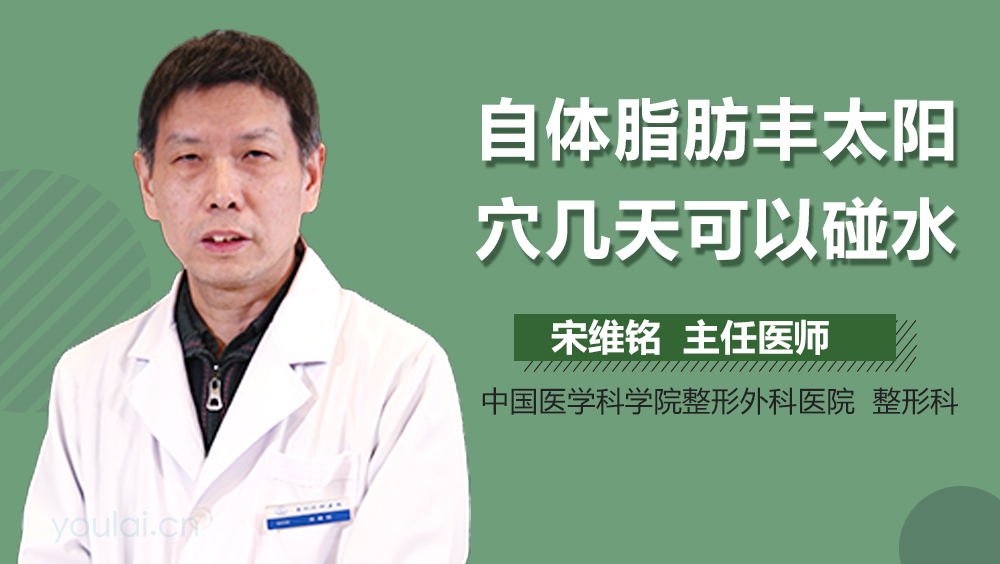 自体脂肪丰太阳穴几天可以碰水
