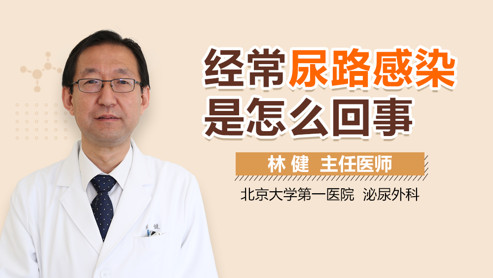 经常尿路感染是怎么回事