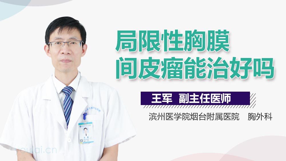 局限性胸膜间皮瘤能治好吗