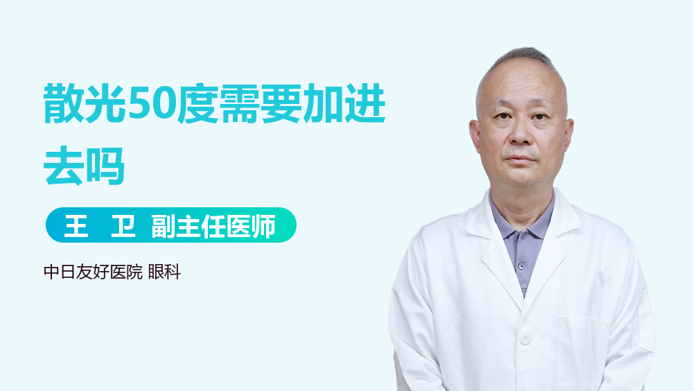 散光50度需要加进去吗