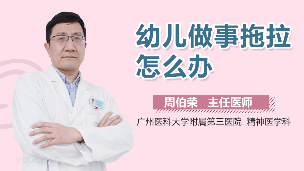 幼儿做事拖拉怎么办