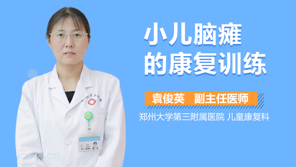 小儿脑瘫的康复训练