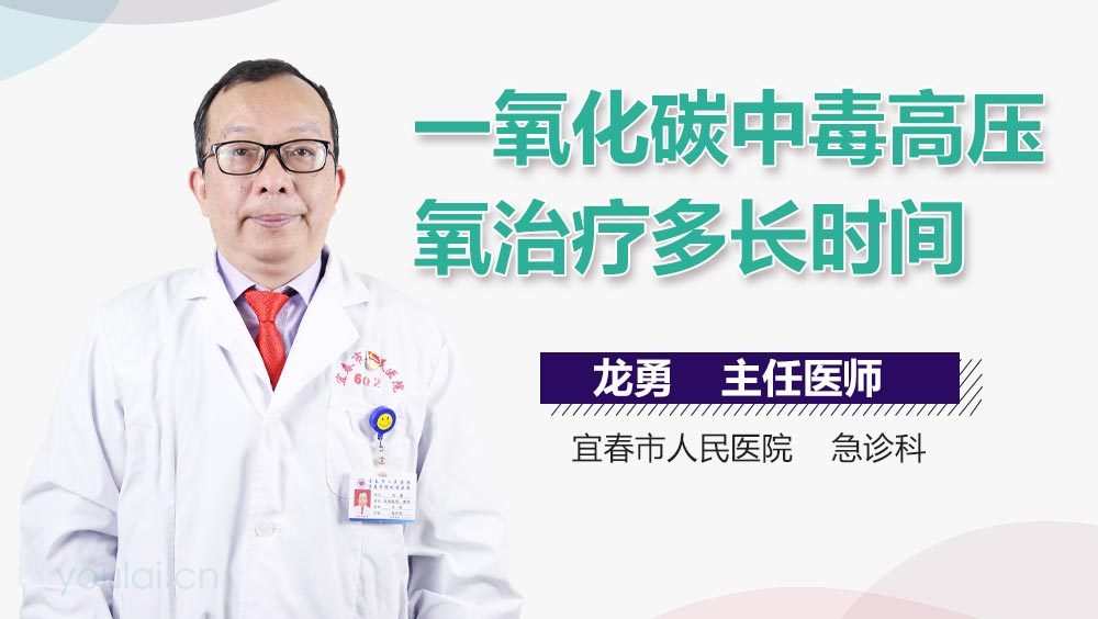 一氧化碳中毒高压氧治疗多长时间