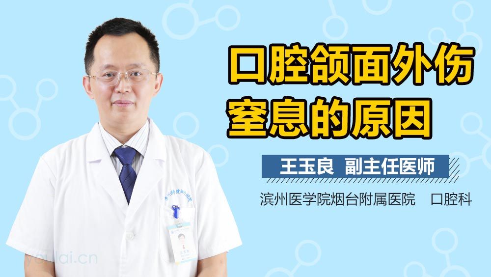 口腔颌面外伤窒息的原因