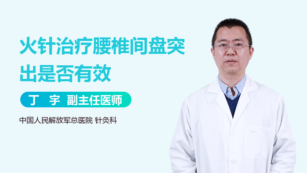 火针治疗腰椎间盘突出是否有效