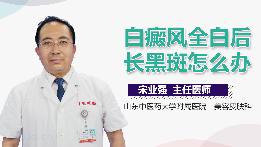 白癜风全白后长黑斑怎么办