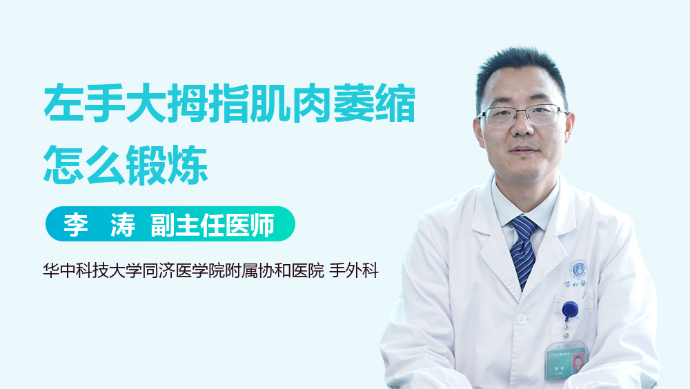 左手大拇指肌肉萎缩怎么锻炼