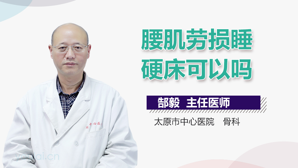 腰肌劳损睡硬床可以吗