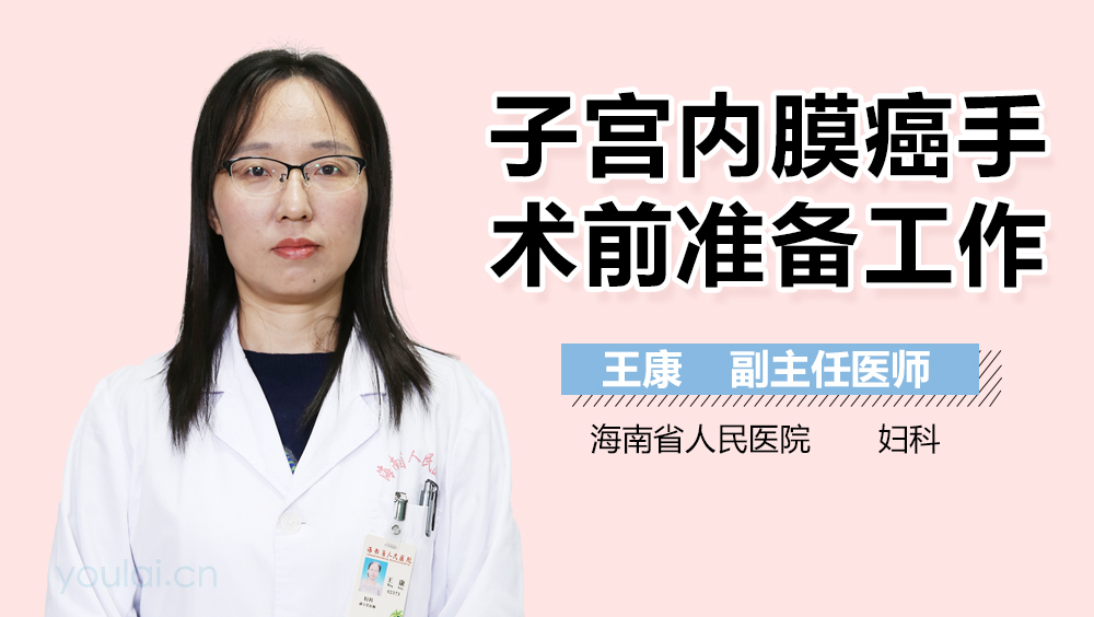 子宫内膜癌手术前准备工作