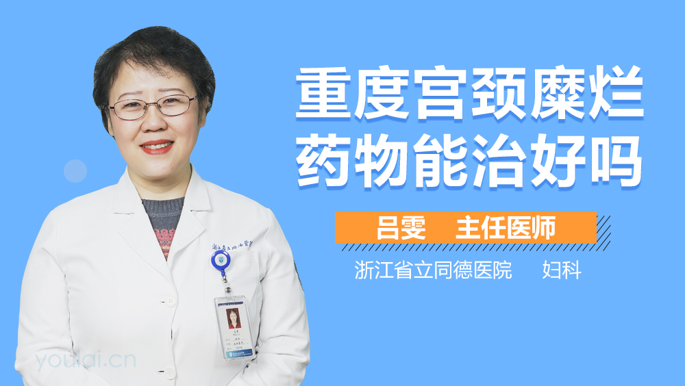 重度宫颈糜烂药物能治好吗