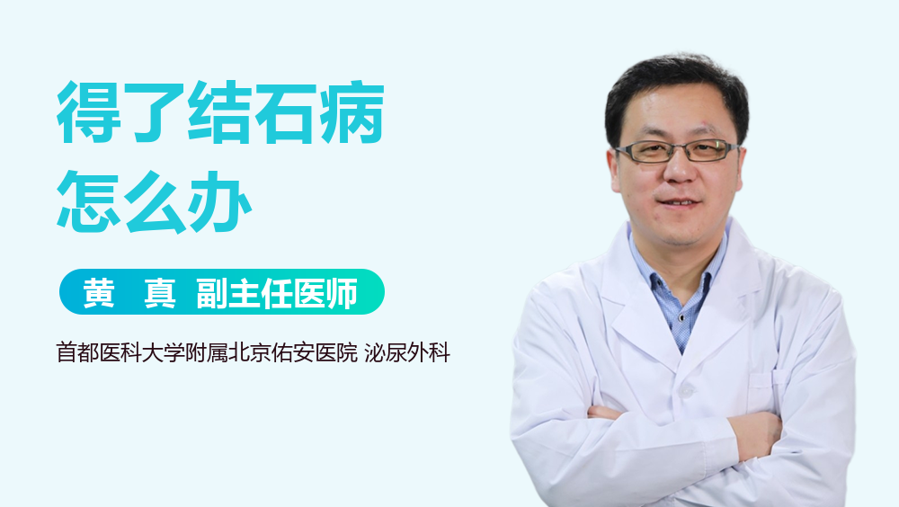 得了结石病怎么办