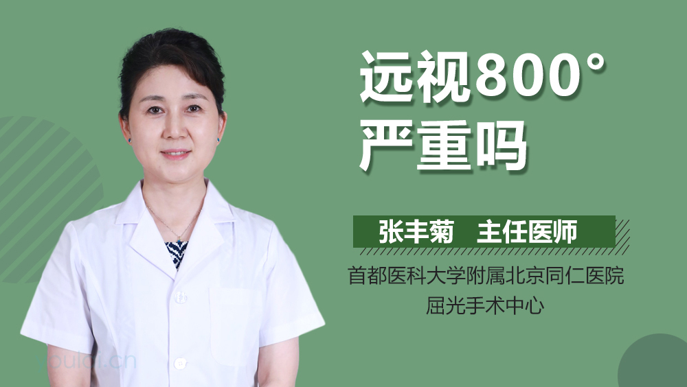 远视800°严重吗