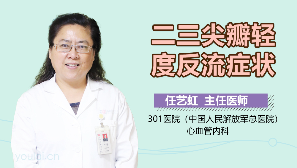 二三尖瓣轻度反流症状