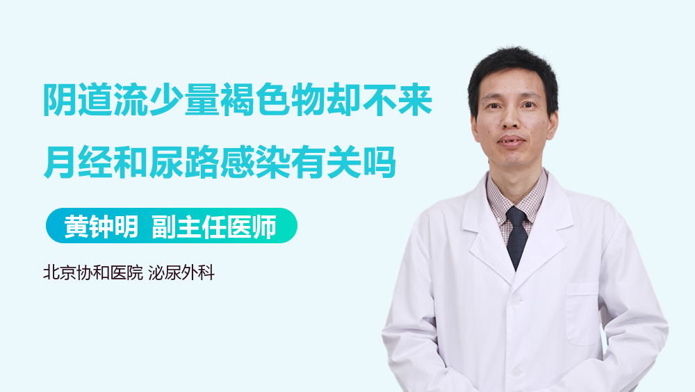 阴道流少量褐色物却不来月经和尿路感染有关吗