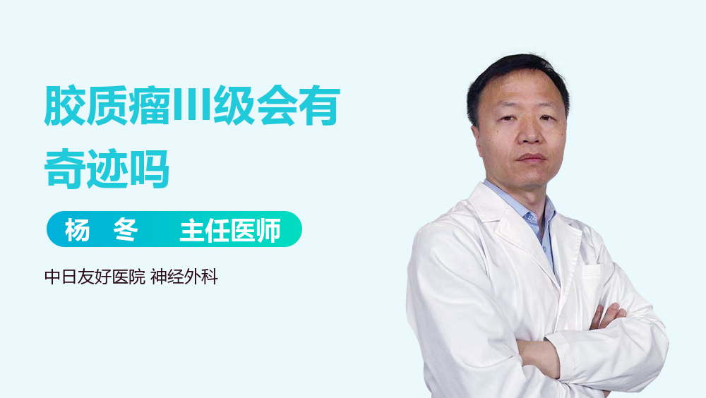 胶质瘤III级会有奇迹吗