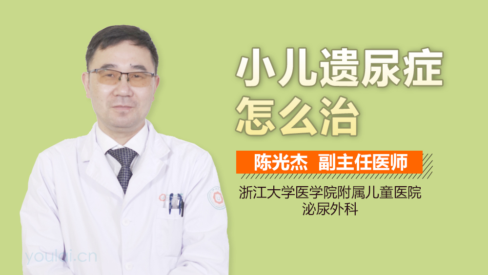 小儿遗尿症怎么治