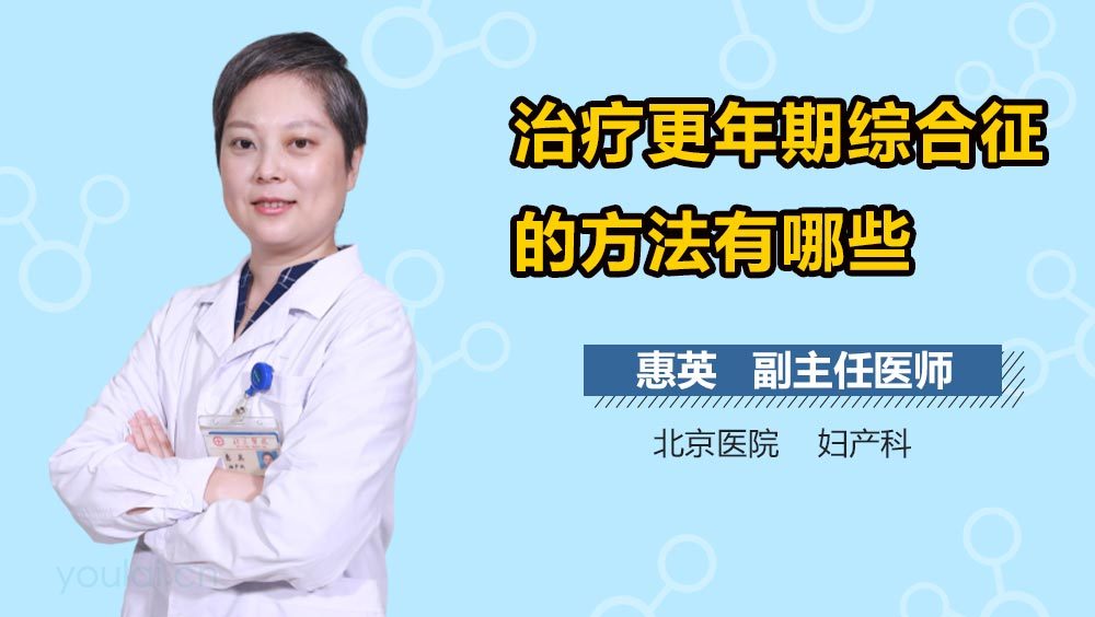 治疗更年期综合征的方法有哪些