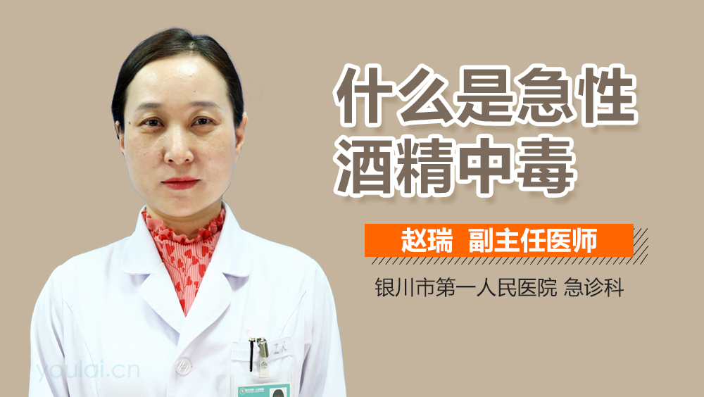 什么是急性酒精中毒