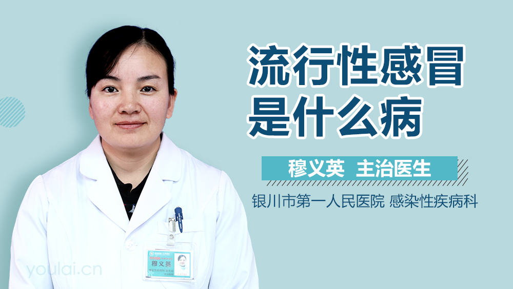 什么是流行性感冒