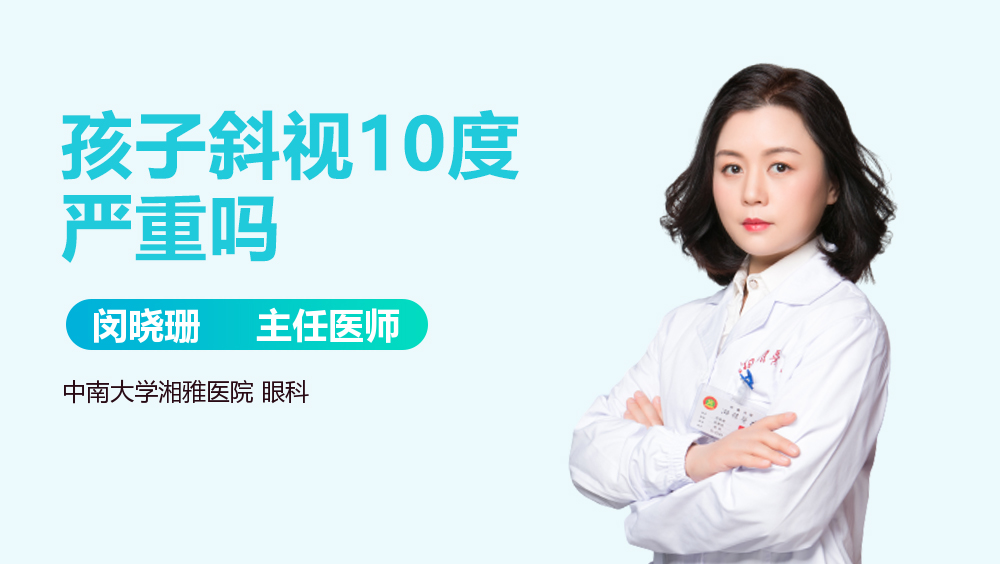 孩子斜视10度严重吗
