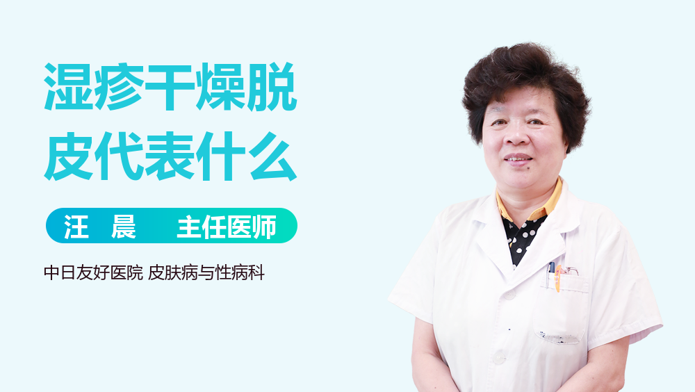 湿疹干燥脱皮代表什么