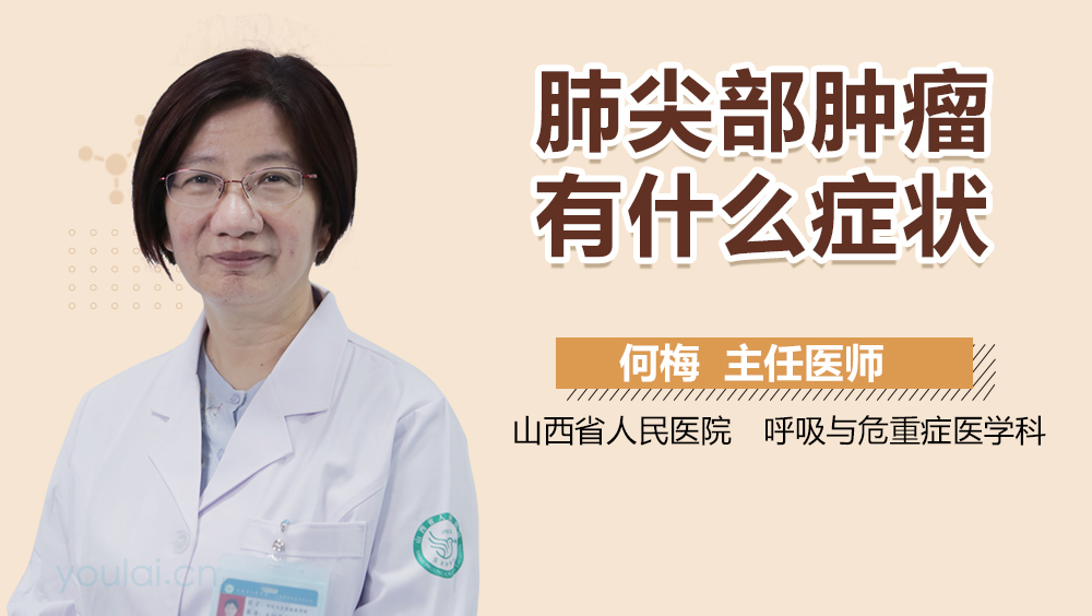 肺尖部肿瘤有什么症状