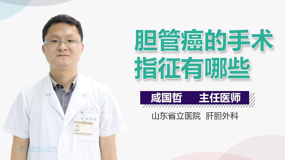 胆管癌的手术指征有哪些