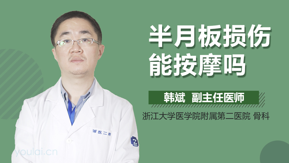 半月板损伤能按摩吗