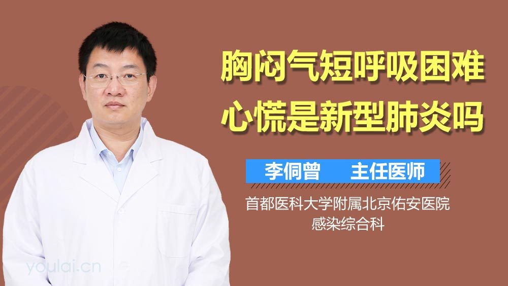 胸闷气短呼吸困难心慌是新型肺炎吗