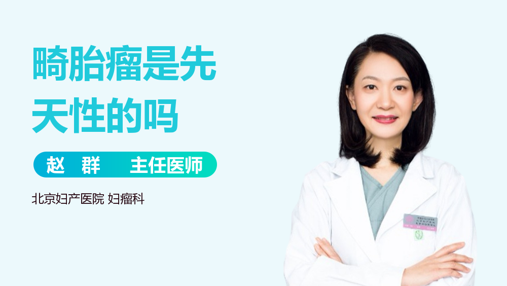 畸胎瘤是先天性的吗