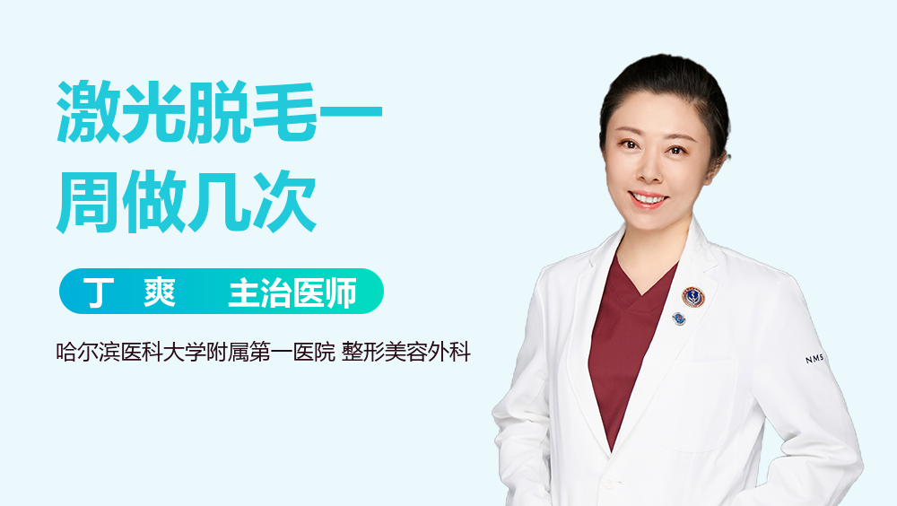 激光脱毛一周做几次