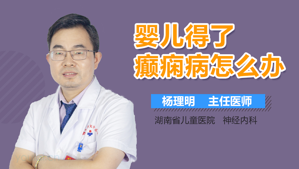 婴儿得了癫痫病怎么办