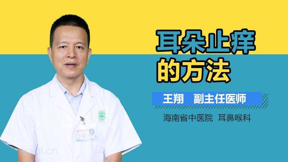 耳朵止痒的方法