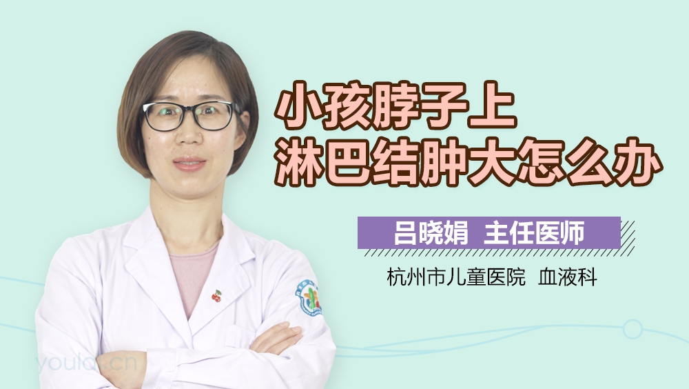 小孩脖子上淋巴结肿大怎么办