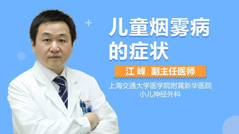 儿童烟雾病的症状