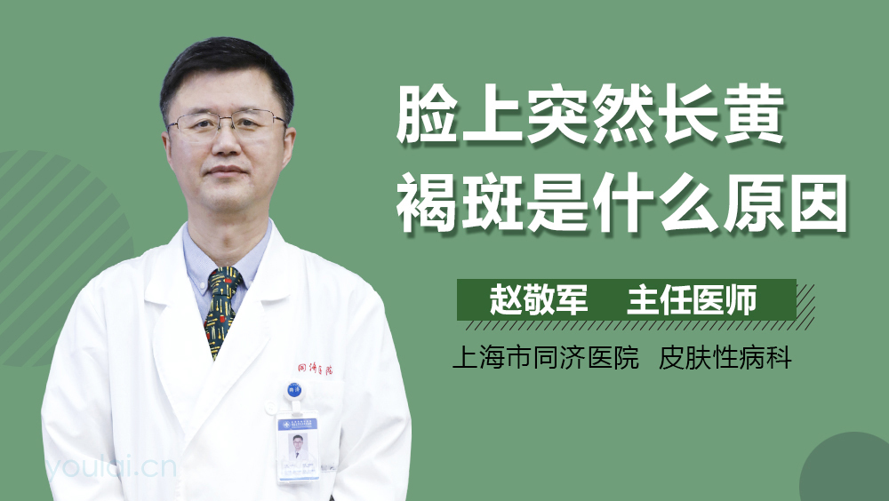 脸上突然长黄褐斑是什么原因