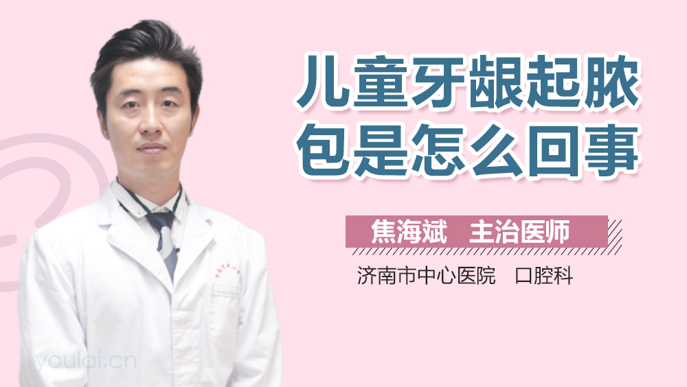 儿童牙龈起脓包是怎么回事