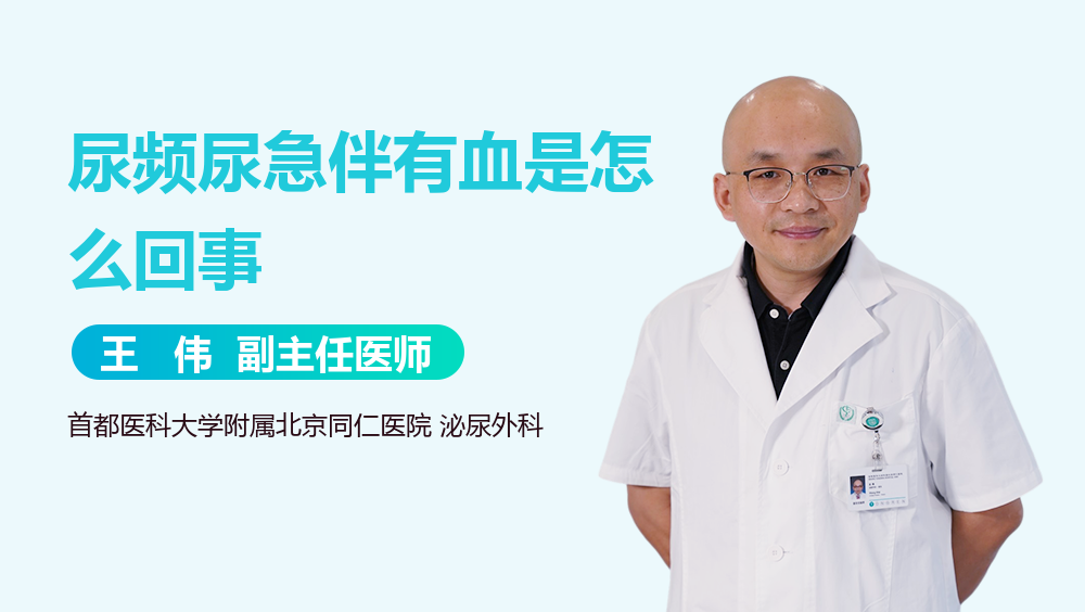 尿频尿急伴有血是怎么回事