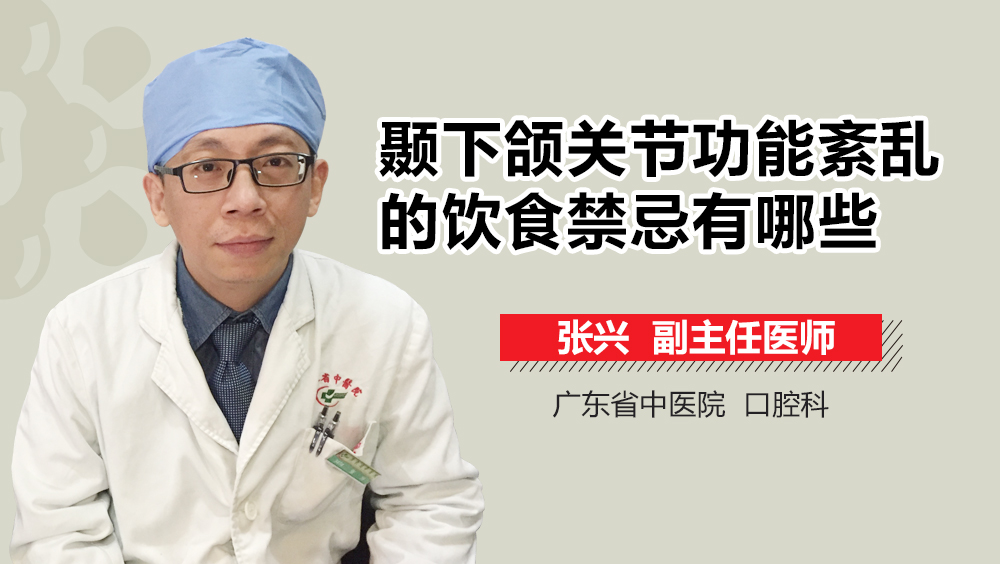 颞下颌关节功能紊乱的饮食禁忌有哪些