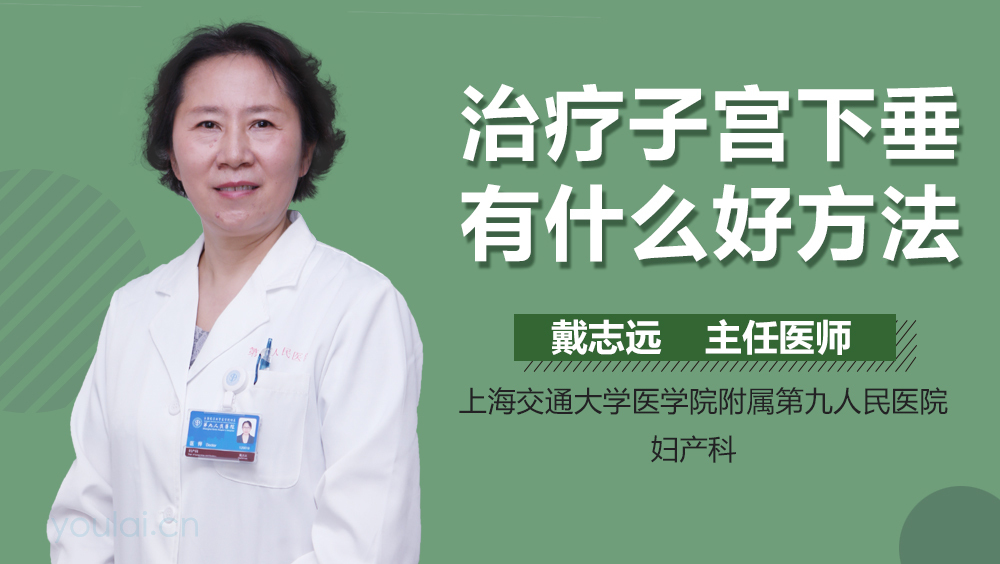 治疗子宫下垂有什么好方法