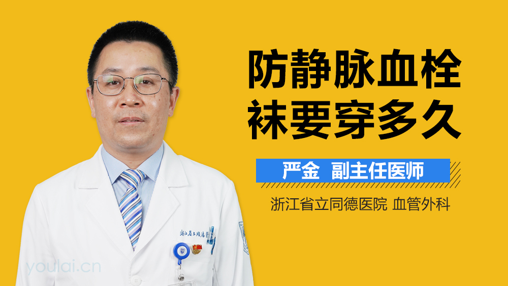 防静脉血栓袜要穿多久