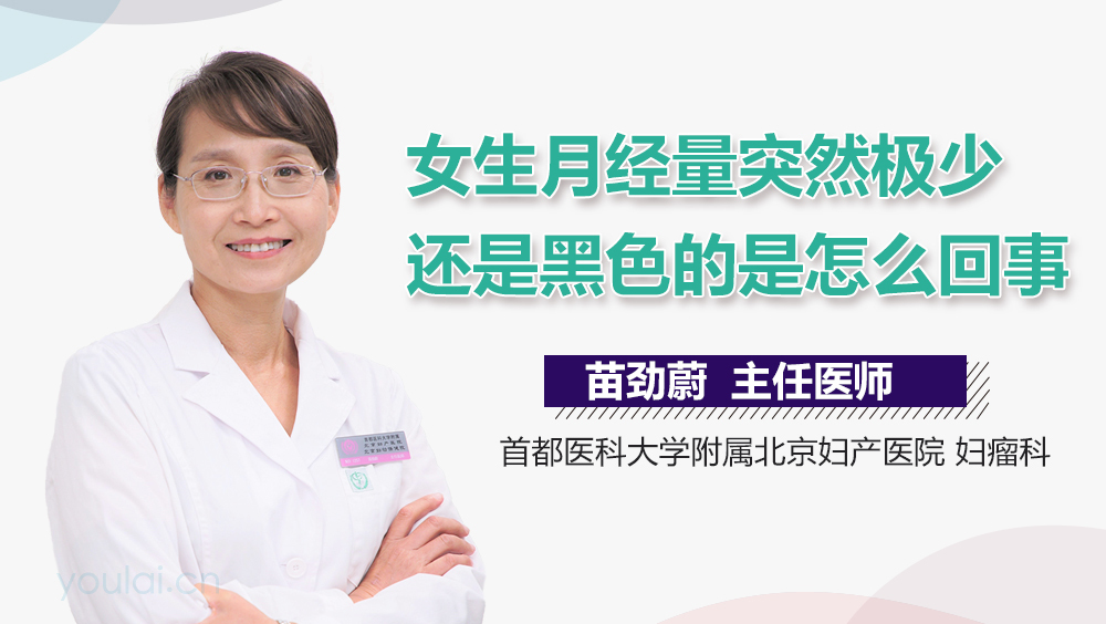 女生月经量突然极少还是黑色的是怎么回事